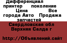   Дифференциал   46:11 Cпринтер 906 поколение 2006  › Цена ­ 96 000 - Все города Авто » Продажа запчастей   . Свердловская обл.,Верхняя Салда г.